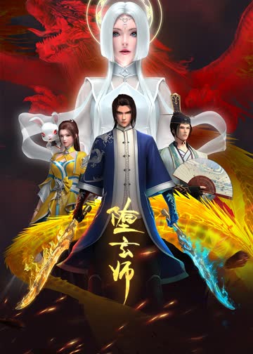 堕玄师 海报 高清在线观看