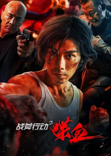 战斧行动2喋血 海报 高清在线观看