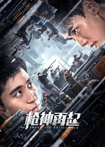 枪神再起 海报 高清在线观看