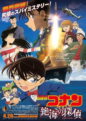 名侦探柯南剧场版 绝海的侦探 （日语） 海报 高清在线观看