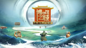 博物馆之城第二季 海报 高清在线观看