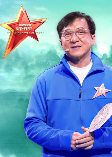 脱贫攻坚战星光行动 海报 高清在线观看