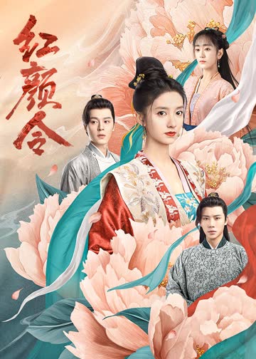 红颜令 海报 高清在线观看