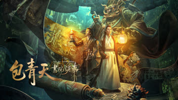 包青天书院诡事 海报 高清在线观看