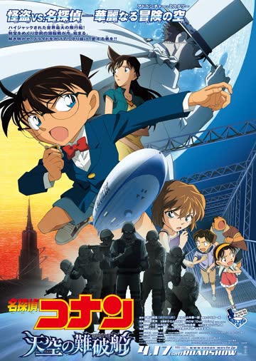 名侦探柯南剧场版 天空的遇难船（普通话） 海报 高清在线观看