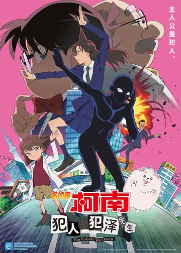名侦探柯南：犯人犯泽先生（日语） 海报 高清在线观看