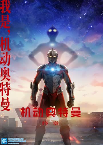 机动奥特曼终章（日语） 海报 高清在线观看