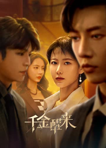 千金醒来 海报 高清在线观看