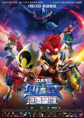 奥拉星:进击圣殿 海报 高清在线观看