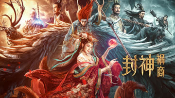 封神：祸商 海报 高清在线观看