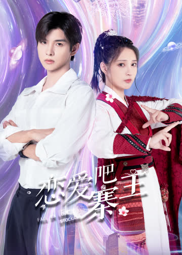 恋爱吧，寨主 海报 高清在线观看