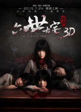 通灵之六世古宅 海报 高清在线观看