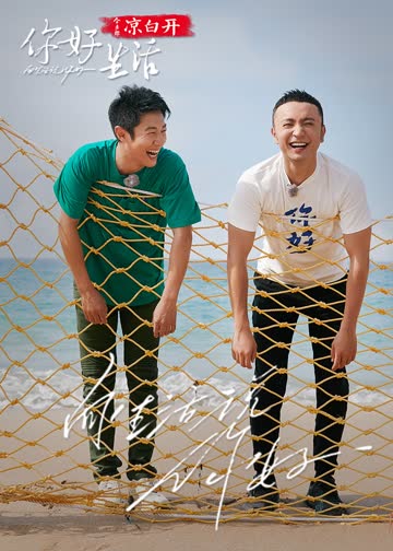 你好生活第四季 海报 高清在线观看