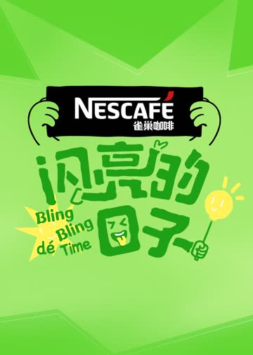 闪亮的日子第四季 海报 高清在线观看
