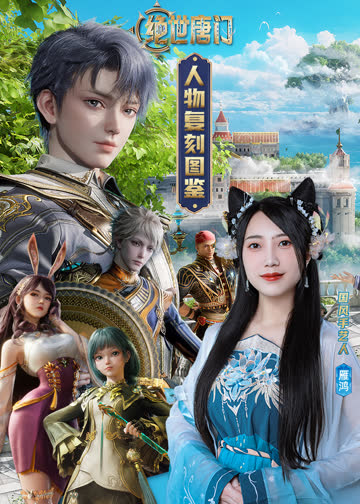 《绝世唐门》人物复刻图鉴 海报 高清在线观看
