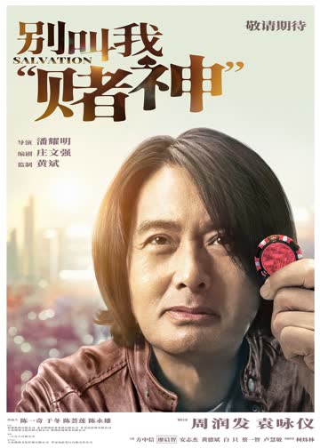 别叫我“赌神” 海报 高清在线观看