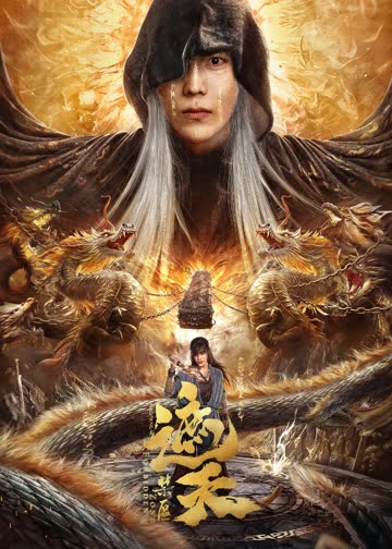 遮天：禁区 海报 高清在线观看