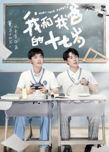 我和我爸的十七岁 海报 高清在线观看