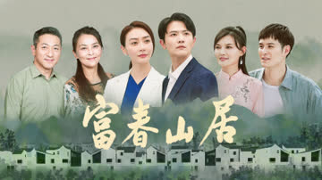 富春山居 海报 高清在线观看