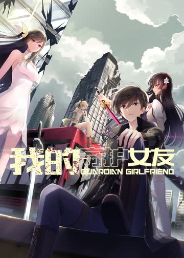 我的守护女友·动态漫 海报 高清在线观看