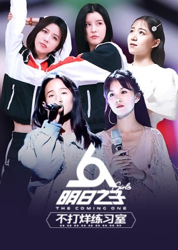 明日之子不打烊练习室 海报 高清在线观看