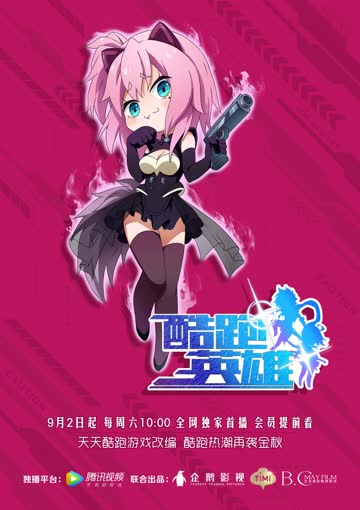 酷跑英雄精华版 海报 高清在线观看