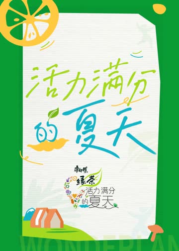 活力满分的夏天 海报 高清在线观看