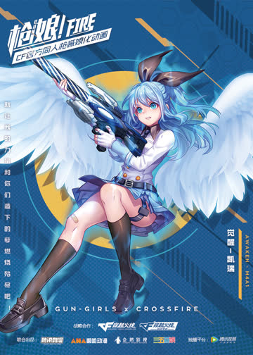 枪娘 精华版 海报 高清在线观看
