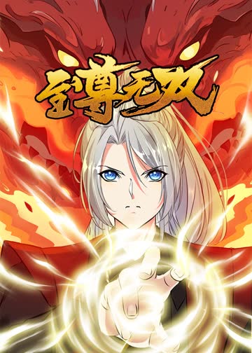 至尊无双·动态漫 海报 高清在线观看