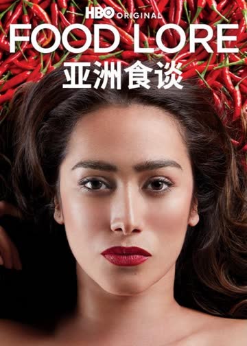 亚洲食谈 海报 高清在线观看