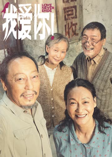 我爱你！ 海报 高清在线观看