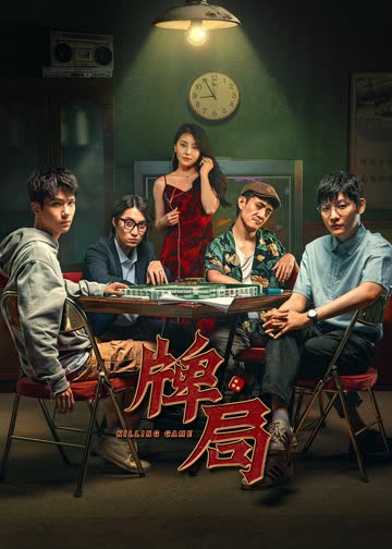 牌局 海报 高清在线观看