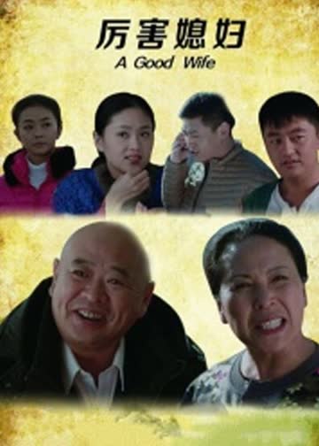 厉害媳妇 海报 高清在线观看