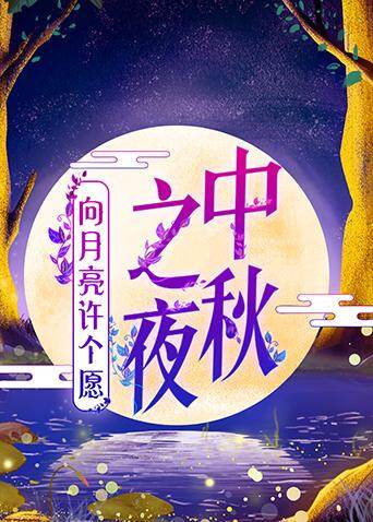 2019湖南卫视中秋之夜 海报 高清在线观看