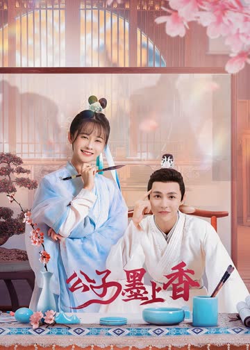 公子墨上香 海报 高清在线观看