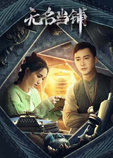 无名当铺 海报 高清在线观看