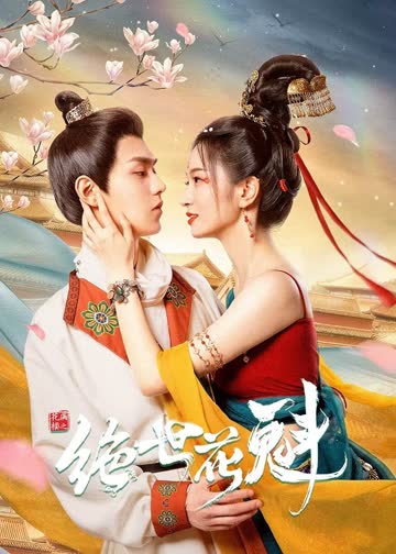 花满楼之绝世花魁 海报 高清在线观看