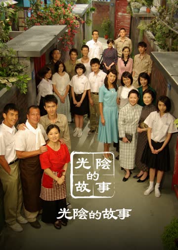 光阴的故事 海报 高清在线观看