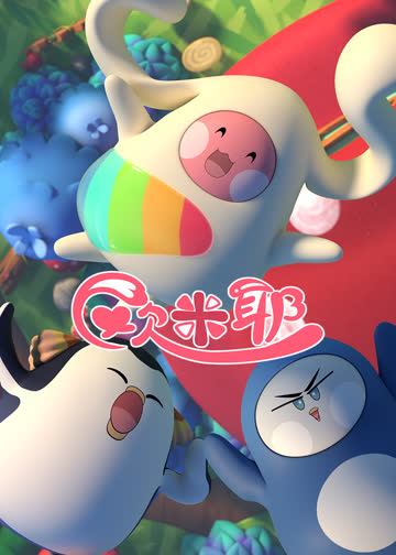 欧米耶 海报 高清在线观看