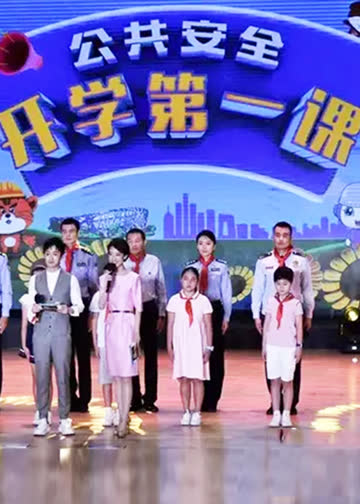 公共安全开学第一课 海报 高清在线观看