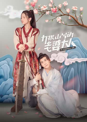 力拔山兮的老婆大人 海报 高清在线观看