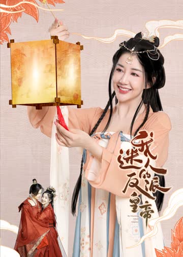 我迷人的反派皇帝 海报 高清在线观看