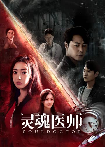 灵魂医师 海报 高清在线观看