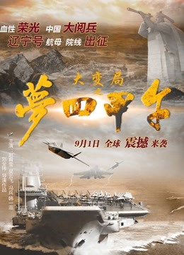 大变局之梦回甲午 海报 高清在线观看