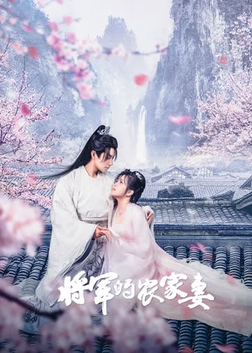 将军的农家妻 海报 高清在线观看