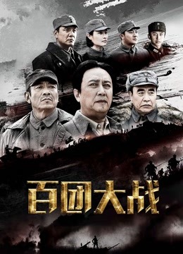 百团大战 海报 高清在线观看