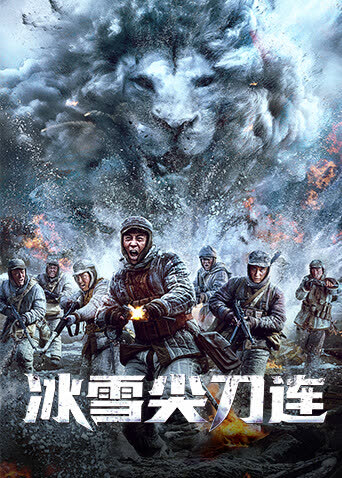 冰雪尖刀连 海报 高清在线观看