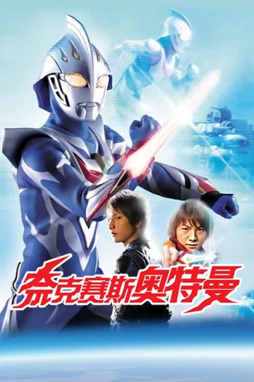 奈克赛斯奥特曼 海报 高清在线观看