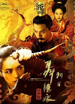刺客聂隐娘 海报 高清在线观看