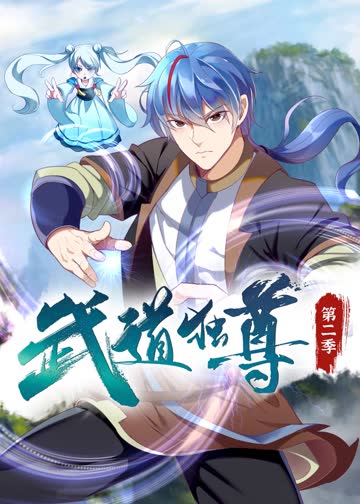 武道独尊第二季·动态漫 海报 高清在线观看